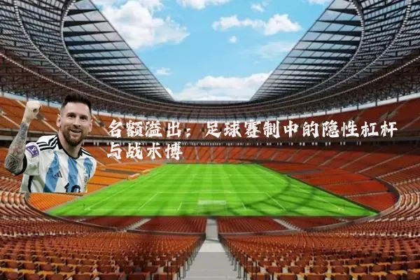 名额溢出:足球赛制中的隐性杠杆与战术博弈