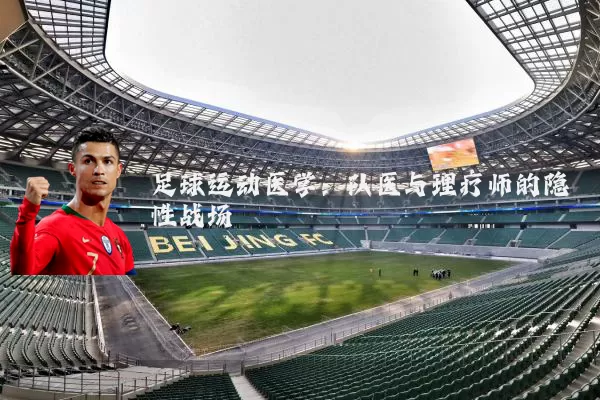 足球运动医学:队医与理疗师的隐性战场