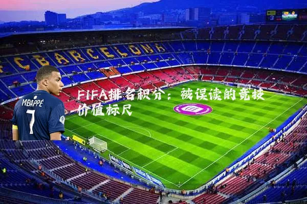 FIFA排名积分：被误读的竞技价值标尺