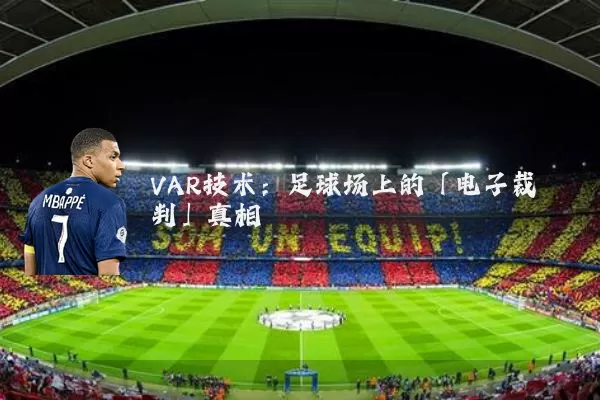 VAR技术:足球场上的「电子裁判」真相