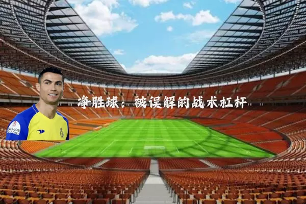 净胜球：被误解的战术杠杆