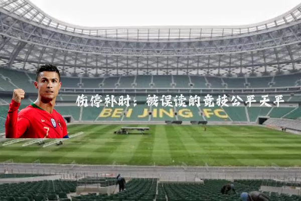 伤停补时：被误读的竞技公平天平