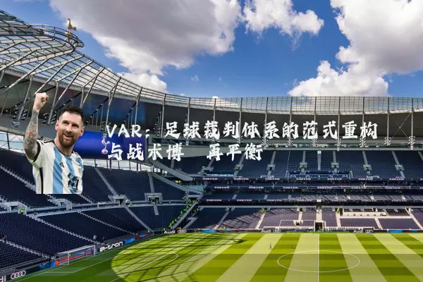 VAR：足球裁判体系的范式重构与战术博弈再平衡