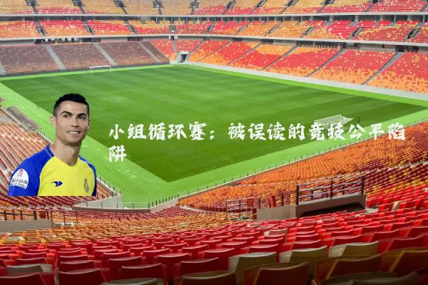 小组循环赛:被误读的竞技公平陷阱