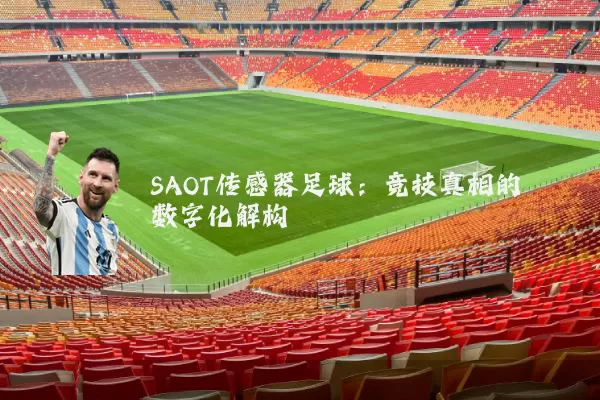 SAOT传感器足球:竞技真相的数字化解构