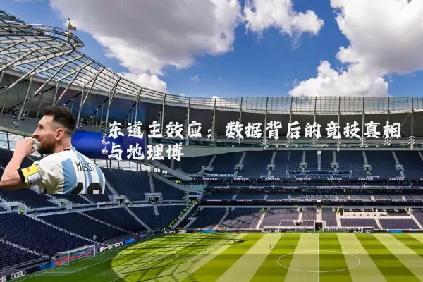 东道主效应:数据背后的竞技真相与地理博弈