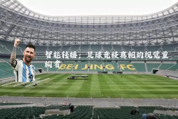智能转播：足球竞技真相的视觉重构者