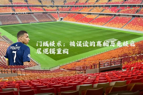 门线技术:被误读的真相与竞技底层逻辑重构