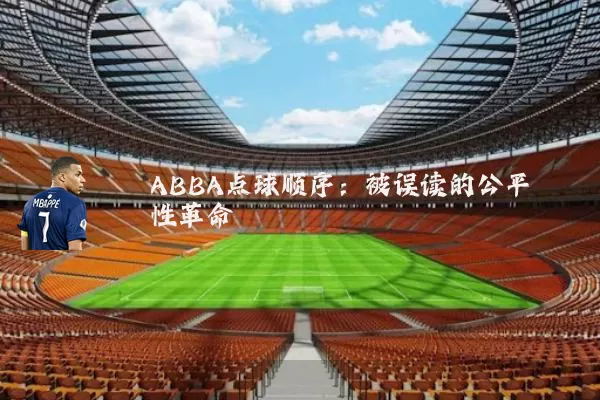 ABBA点球顺序：被误读的公平性革命