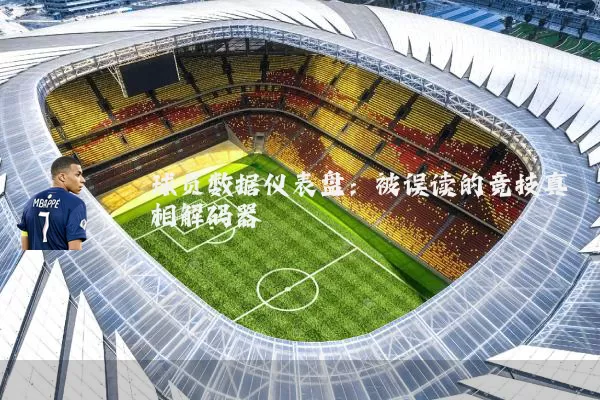 球员数据仪表盘：被误读的竞技真相解码器